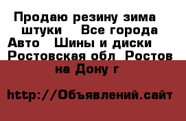 Продаю резину зима 2 штуки  - Все города Авто » Шины и диски   . Ростовская обл.,Ростов-на-Дону г.